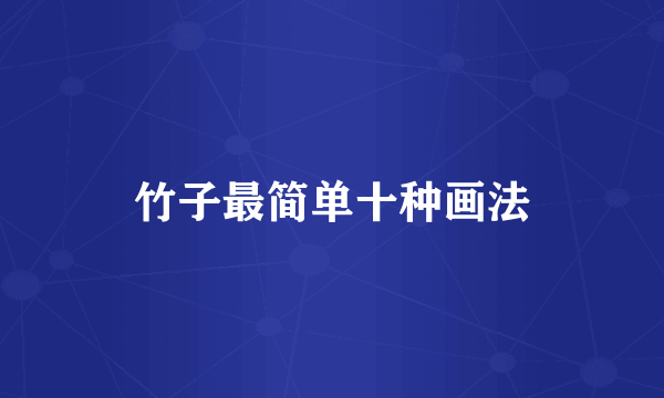 竹子最简单十种画法