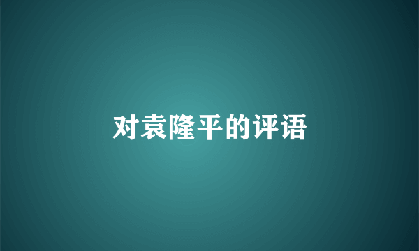 对袁隆平的评语