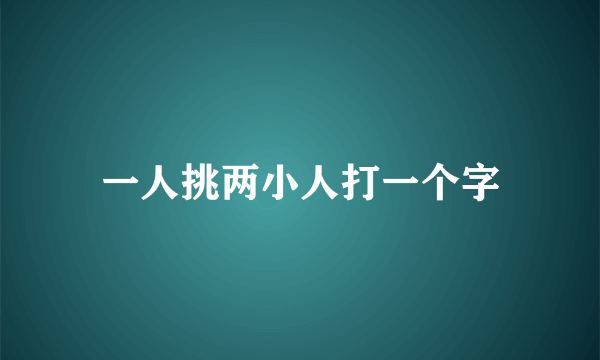一人挑两小人打一个字
