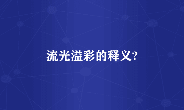 流光溢彩的释义?
