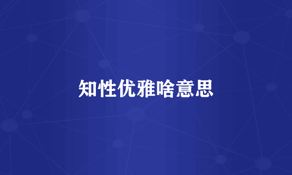 知性优雅啥意思