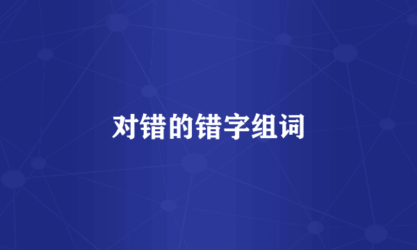 对错的错字组词