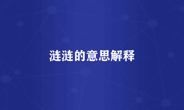 涟涟的意思解释