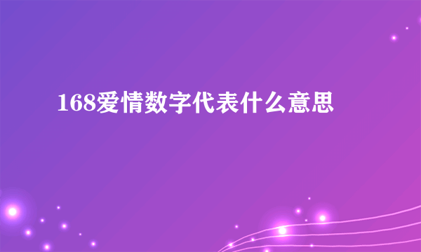 168爱情数字代表什么意思