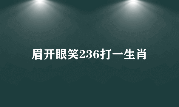 眉开眼笑236打一生肖