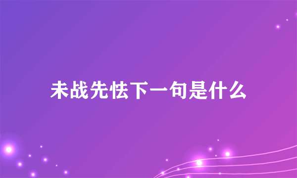 未战先怯下一句是什么