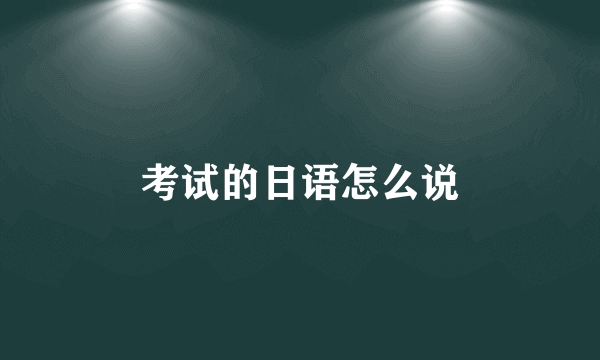 考试的日语怎么说