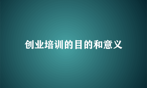 创业培训的目的和意义