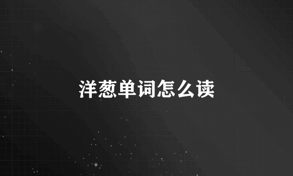 洋葱单词怎么读