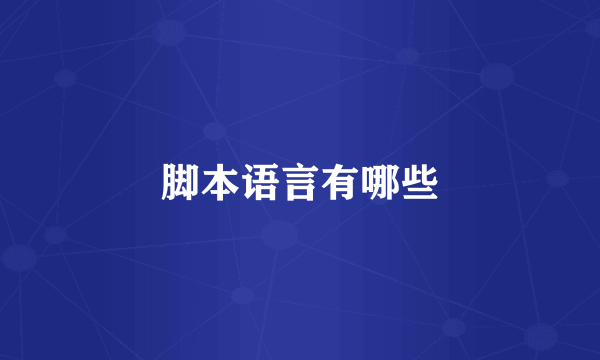 脚本语言有哪些