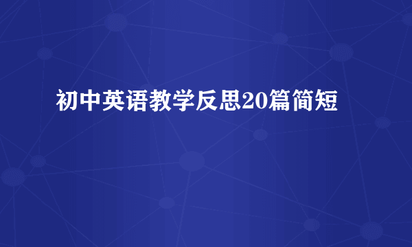 初中英语教学反思20篇简短