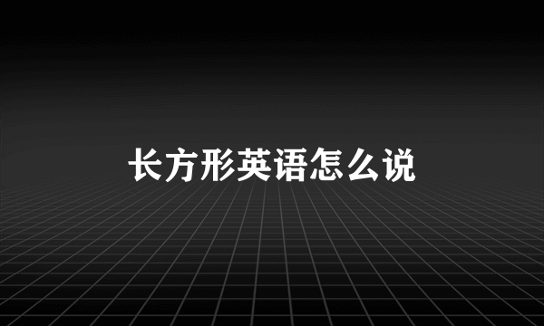 长方形英语怎么说