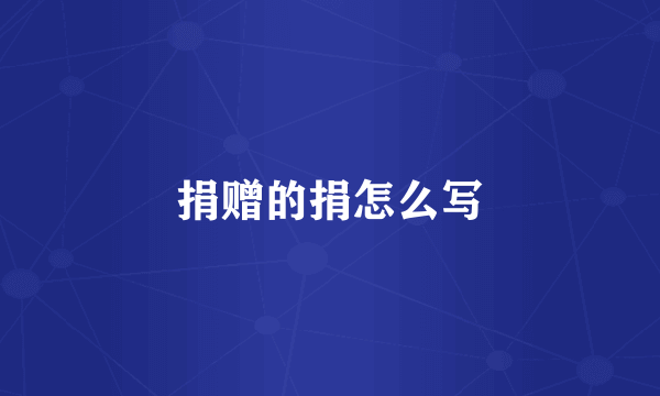 捐赠的捐怎么写