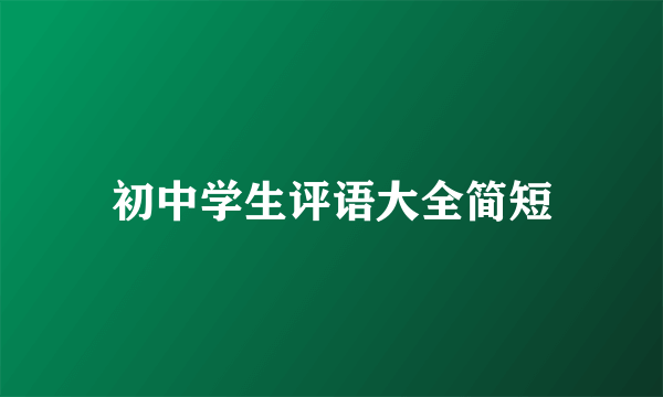 初中学生评语大全简短