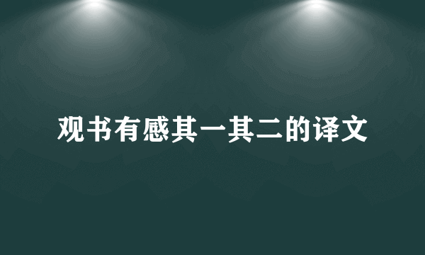 观书有感其一其二的译文