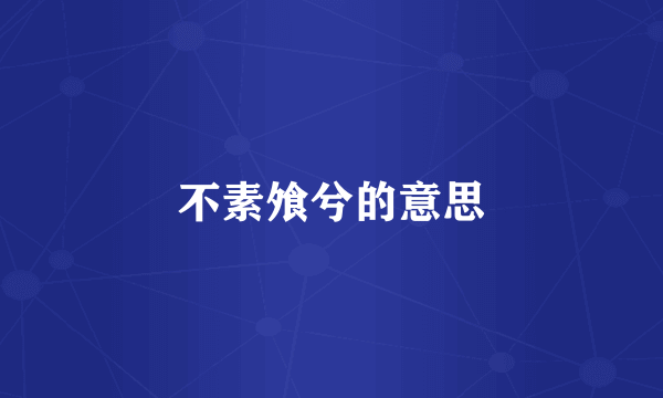 不素飧兮的意思