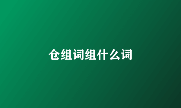 仓组词组什么词