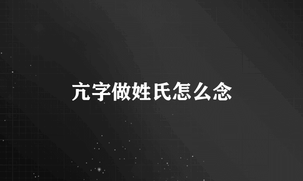 亢字做姓氏怎么念