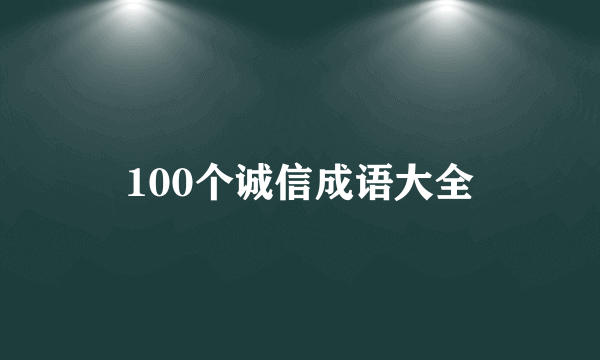 100个诚信成语大全