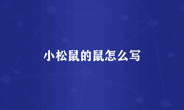小松鼠的鼠怎么写