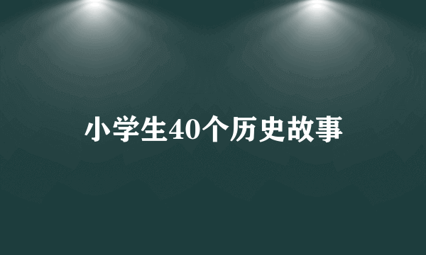 小学生40个历史故事
