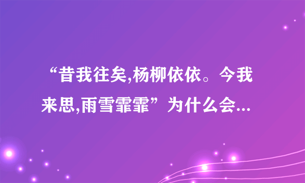 “昔我往矣,杨柳依依。今我来思,雨雪霏霏”为什么会成为千告名句?分析这四句