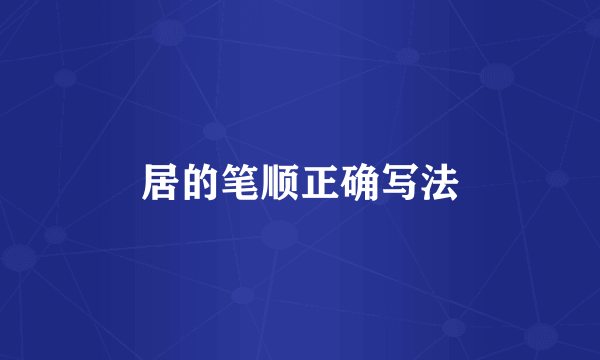 居的笔顺正确写法
