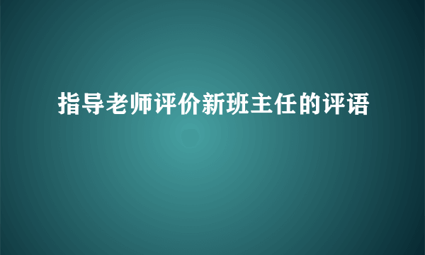 指导老师评价新班主任的评语