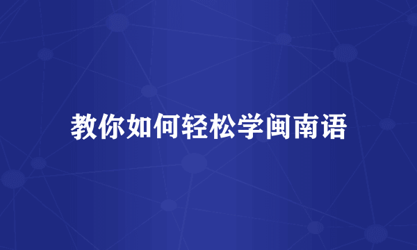 教你如何轻松学闽南语