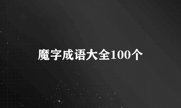 魔字成语大全100个