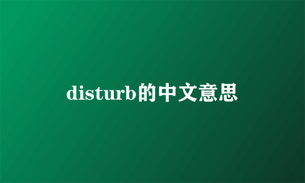 disturb的中文意思