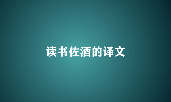 读书佐酒的译文