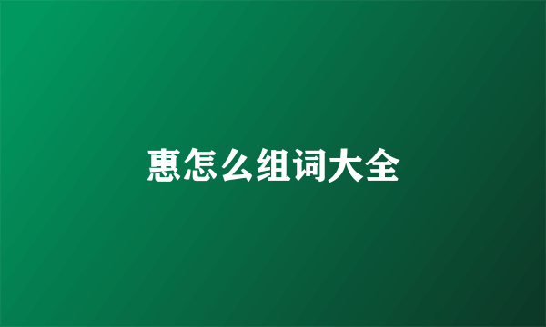 惠怎么组词大全