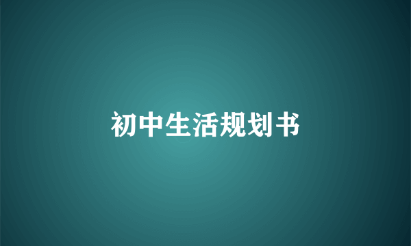初中生活规划书