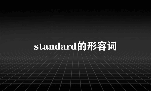 standard的形容词