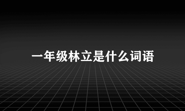 一年级林立是什么词语