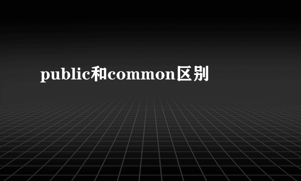 public和common区别