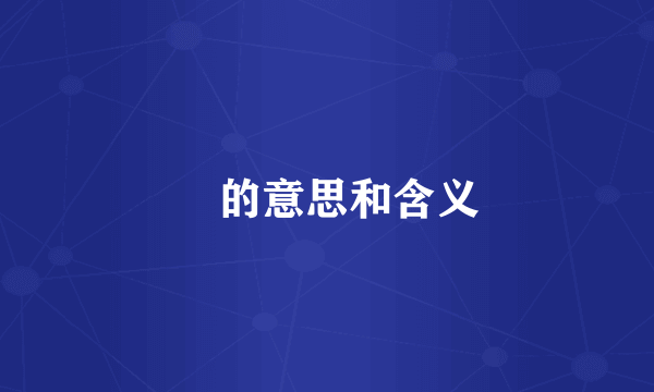 疍的意思和含义