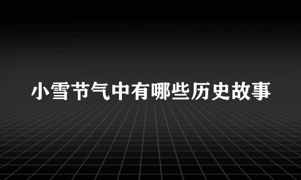小雪节气中有哪些历史故事