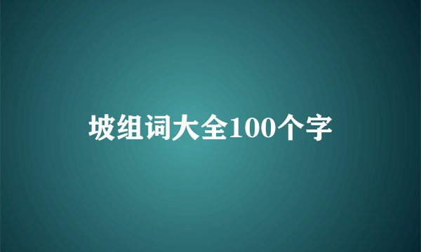 坡组词大全100个字