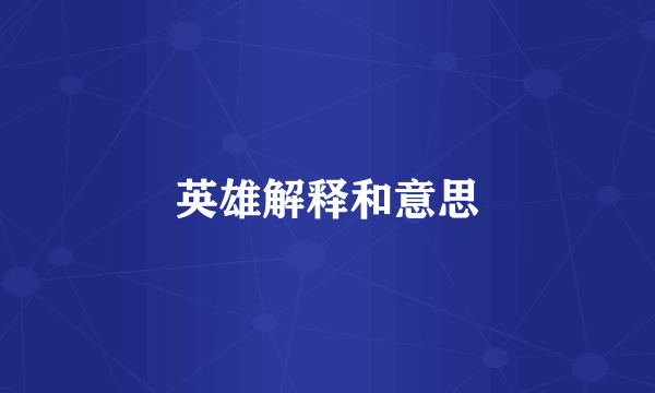 英雄解释和意思