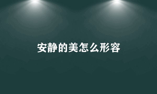 安静的美怎么形容