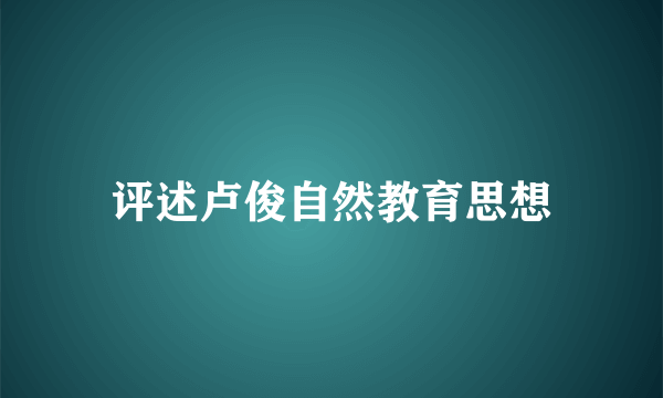 评述卢俊自然教育思想