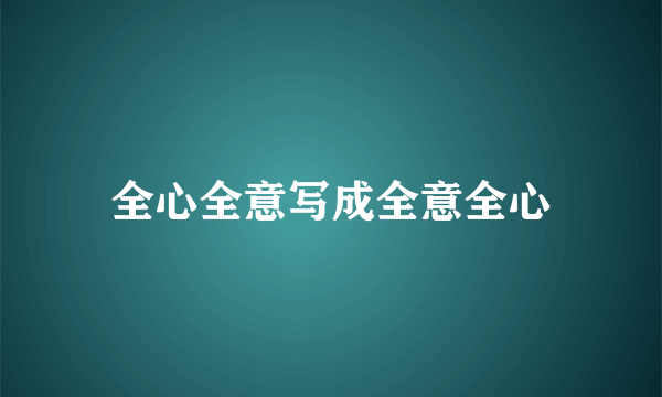 全心全意写成全意全心