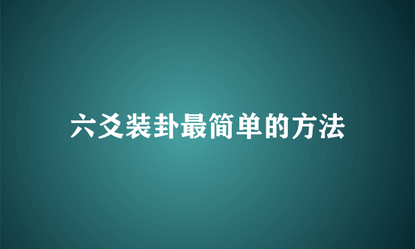六爻装卦最简单的方法