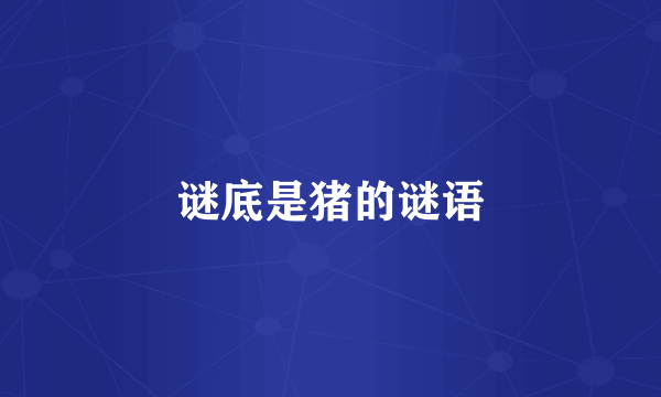 谜底是猪的谜语