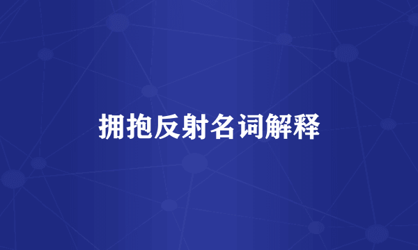 拥抱反射名词解释