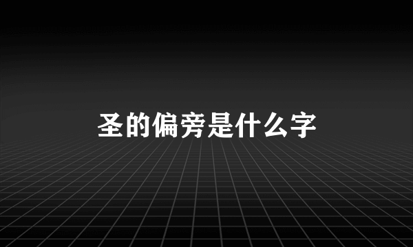 圣的偏旁是什么字