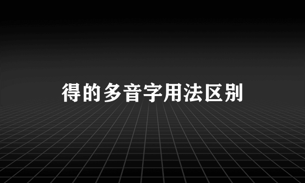 得的多音字用法区别