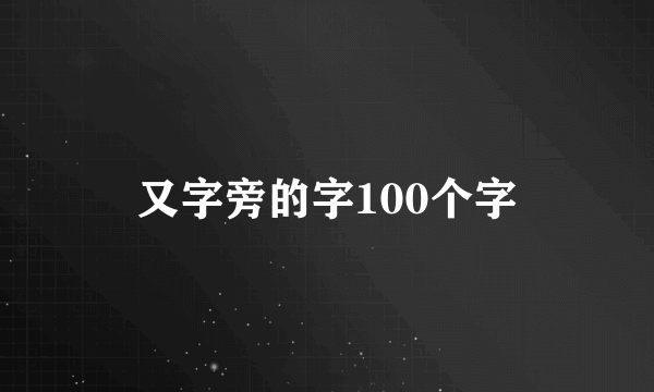 又字旁的字100个字